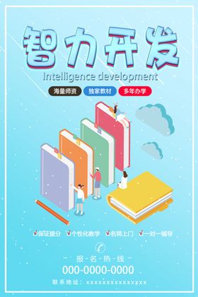 智力开发