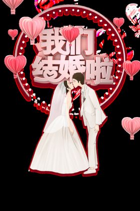 婚礼