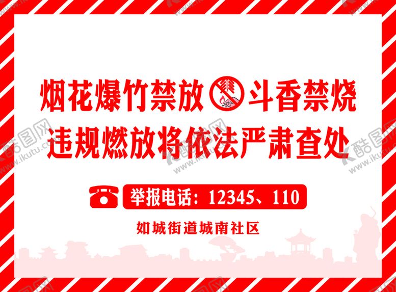 编号：91893601192332529345【酷图网】源文件下载-烟花爆竹禁放