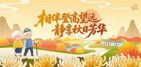重阳节活动展板