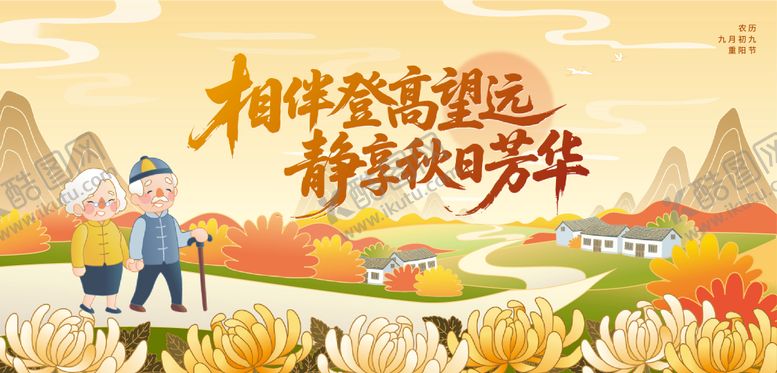 编号：32354610212245396121【酷图网】源文件下载-重阳节活动展板