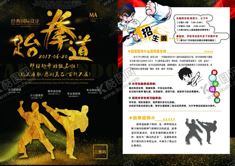 编号：39338109241152051438【酷图网】源文件下载-跆拳道宣传单
