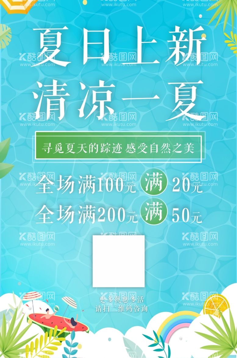 编号：81948210161607591250【酷图网】源文件下载-夏季促销