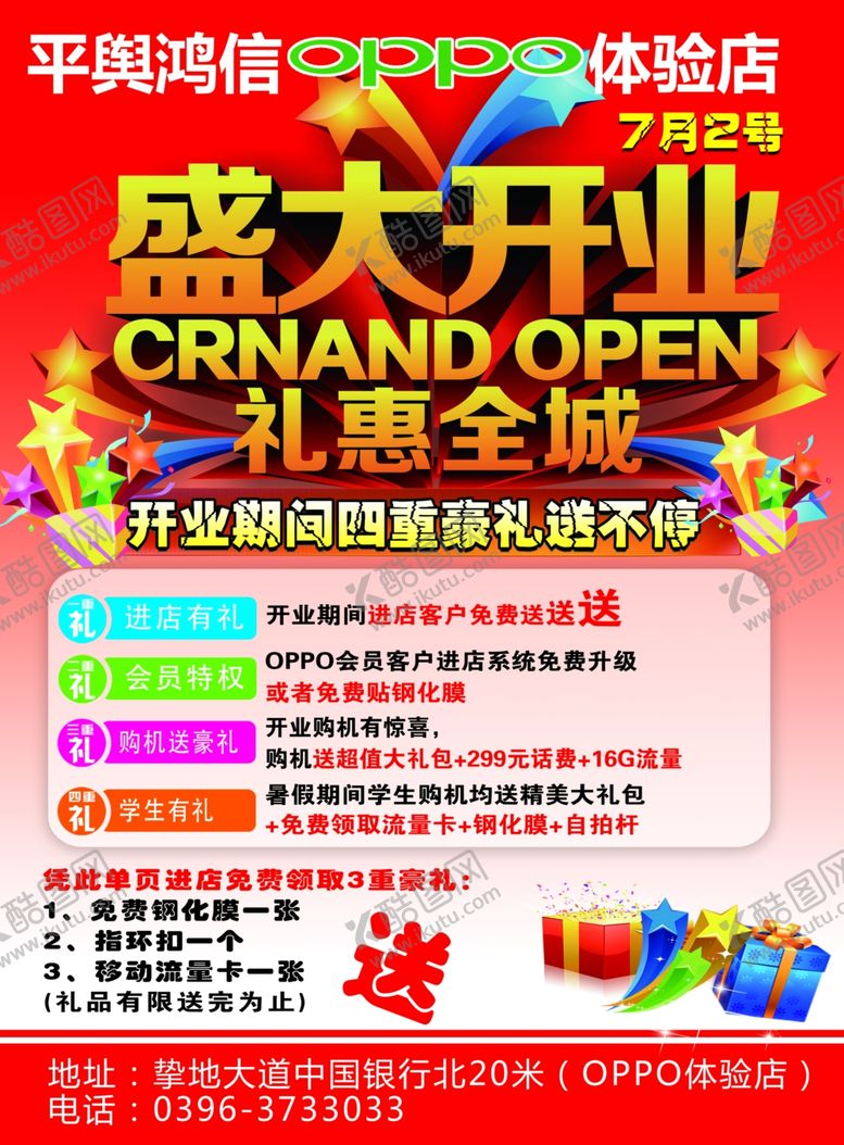 编号：97093807140438419530【酷图网】源文件下载-oppo盛大开业宣传单