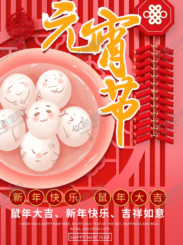 编号：38218806280141494652【酷图网】源文件下载-元宵节海报