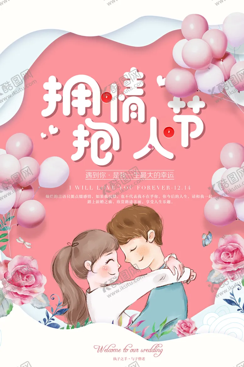 编号：34952709140817115314【酷图网】源文件下载-情人节海报