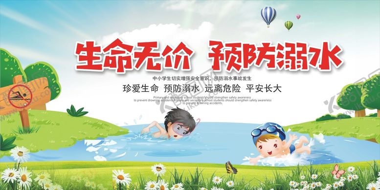 编号：07123509210756201325【酷图网】源文件下载-生命无价预防溺水展板