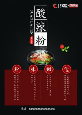 酸辣粉单页