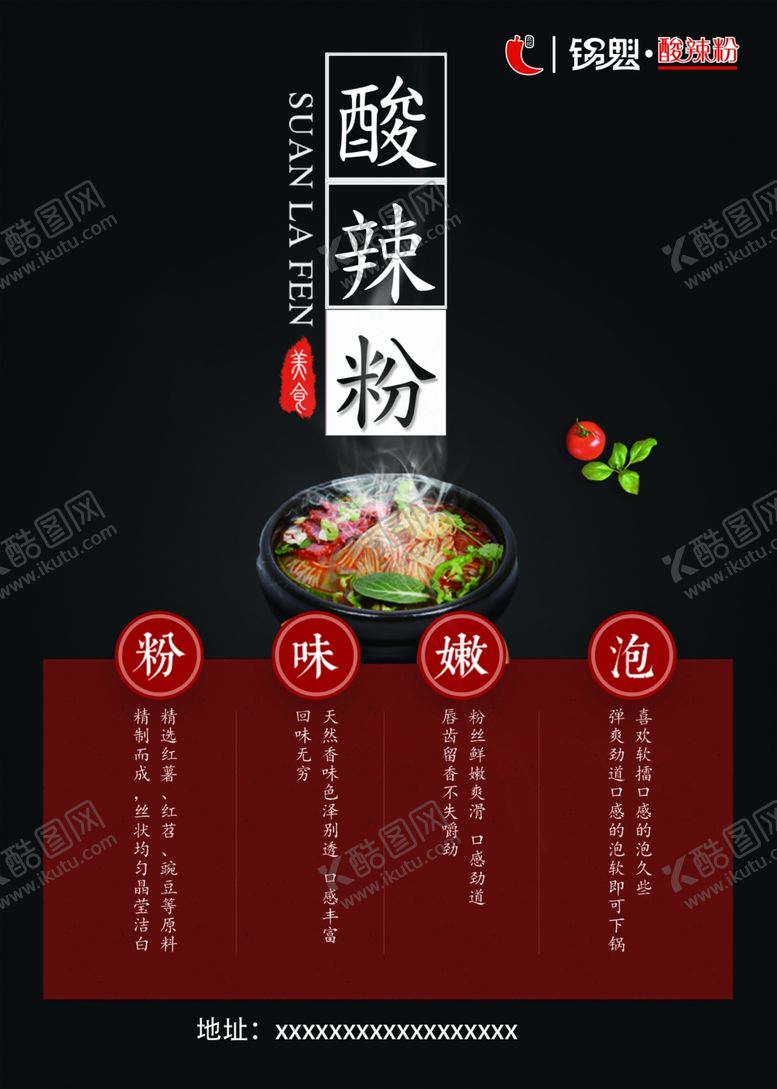 编号：68911105142233503567【酷图网】源文件下载-酸辣粉单页