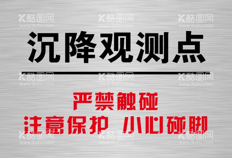 编号：18390712042108068126【酷图网】源文件下载-沉降观测点