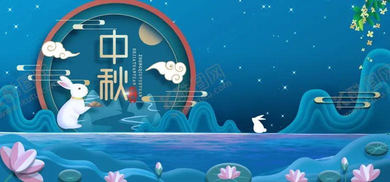 编号：14600006262149062684【酷图网】源文件下载-中秋节展板背景