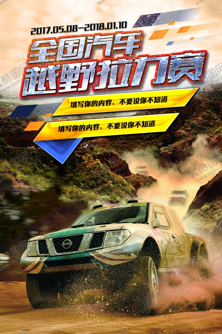 编号：60333010180219447623【酷图网】源文件下载-越野车拉力赛海报