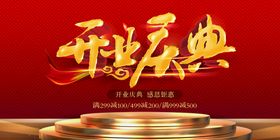 编号：96145309242017342691【酷图网】源文件下载-开业庆典