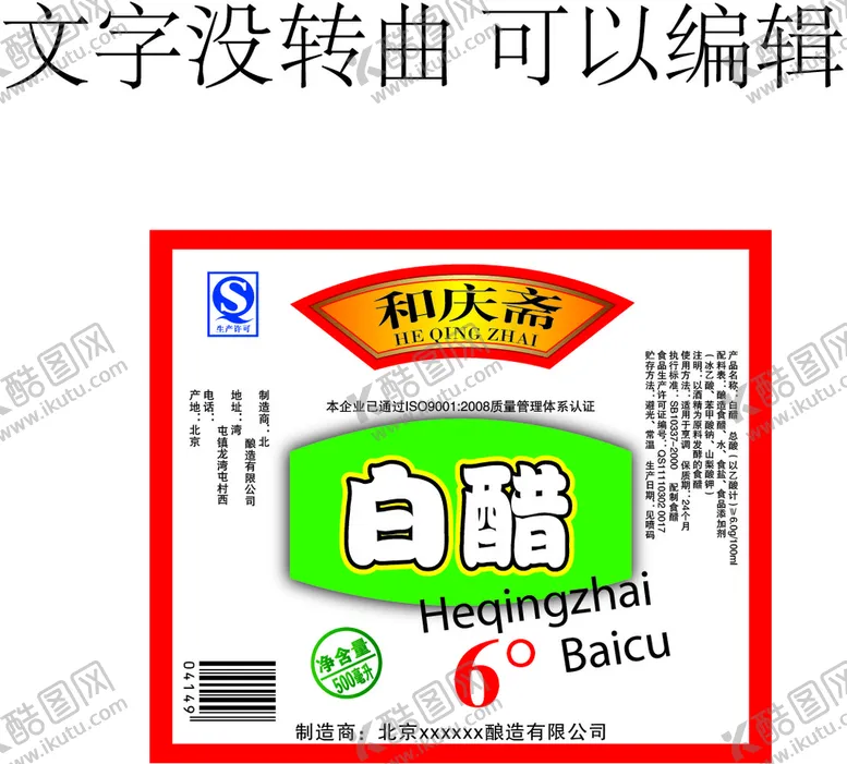 编号：74683909230643479267【酷图网】源文件下载-6度白醋