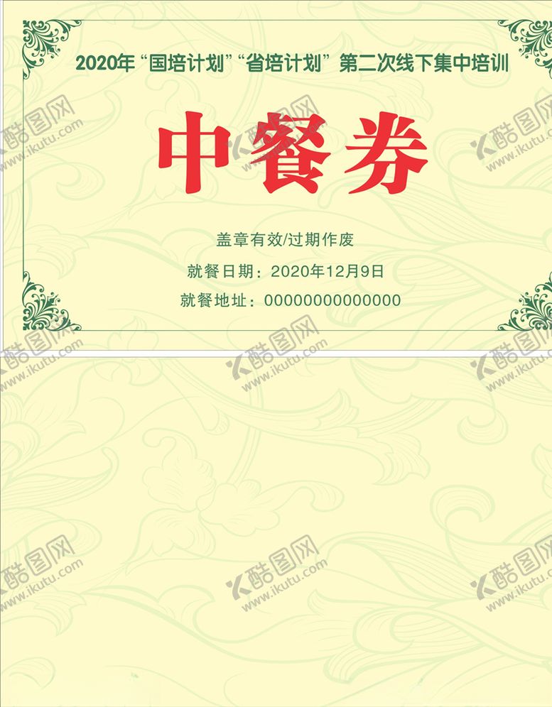 编号：16590604200319144247【酷图网】源文件下载-中餐券
