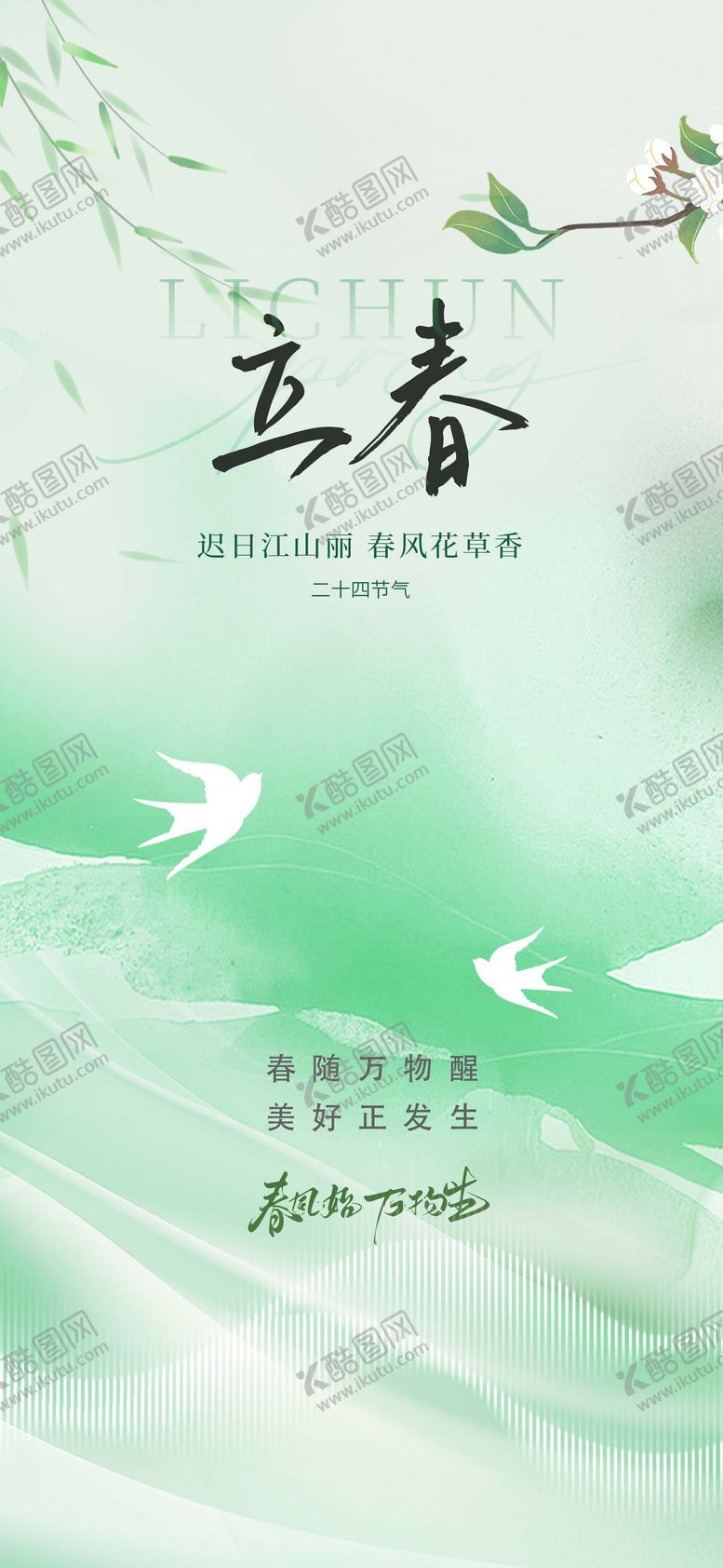 编号：68440701290209535089【酷图网】源文件下载-地产立春春分海报