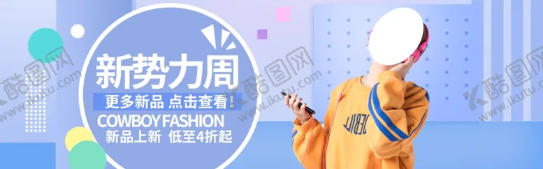 编号：71702906252321115474【酷图网】源文件下载-春夏新品大促