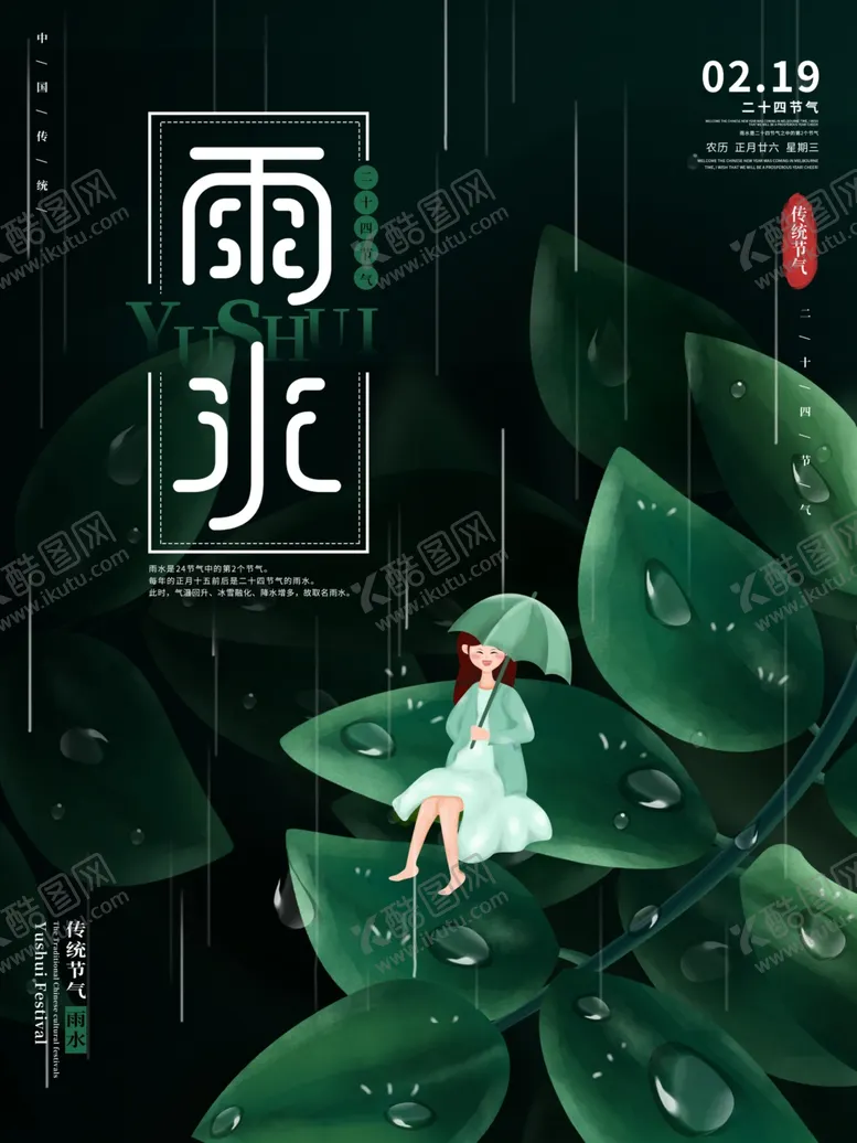 编号：53932306261527077340【酷图网】源文件下载-雨水节气海报设计PSD