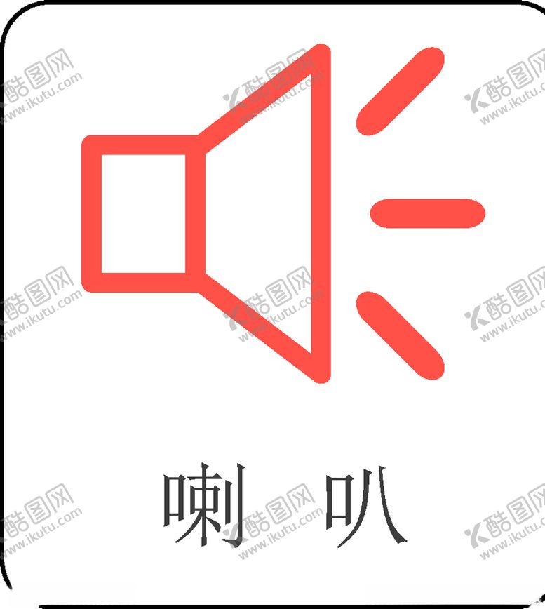 编号：80270010130532313325【酷图网】源文件下载-喇叭