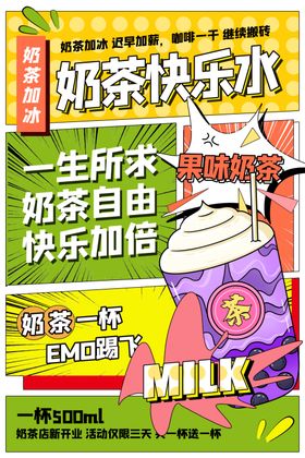 奶茶自由快乐加倍海报