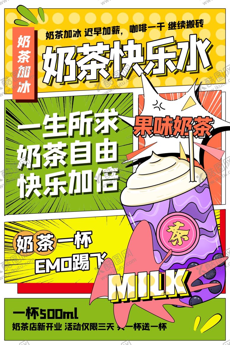 编号：82555810060459279080【酷图网】源文件下载-奶茶自由快乐加倍海报