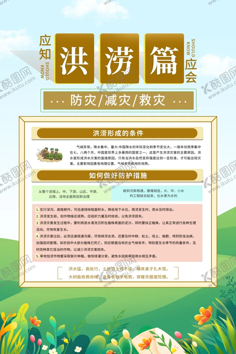 编号：30529501262355023708【酷图网】源文件下载-防灾减灾