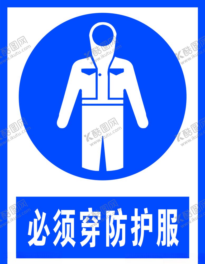 编号：73169306241942198624【酷图网】源文件下载-必须穿防护服
