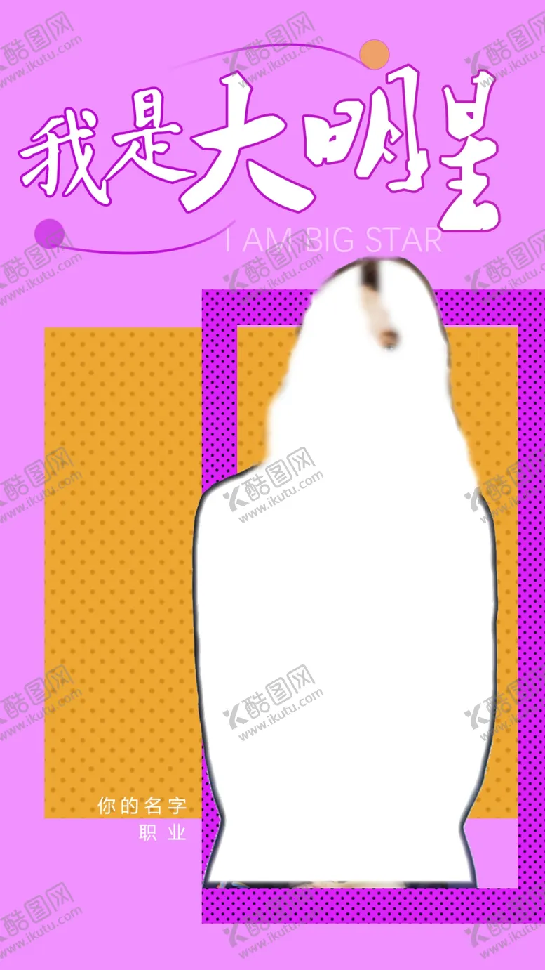编号：27520303020202333711【酷图网】源文件下载-新媒体人物海报