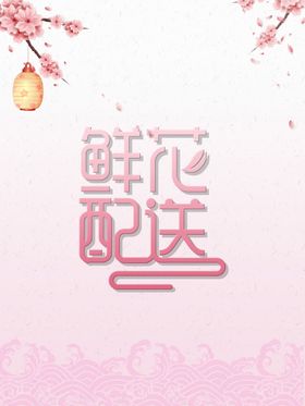 鲜花配送