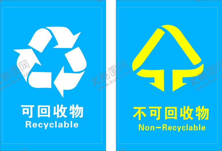 编号：95107010260901457436【酷图网】源文件下载-可回收与不可回收
