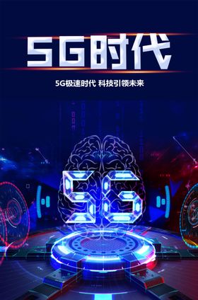 5G时代