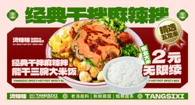 干拌麻辣拌海报展板