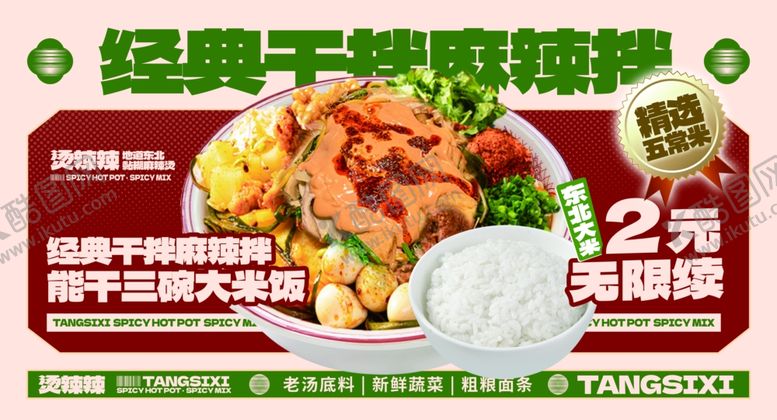 编号：40173912182311013964【酷图网】源文件下载-干拌麻辣拌海报展板