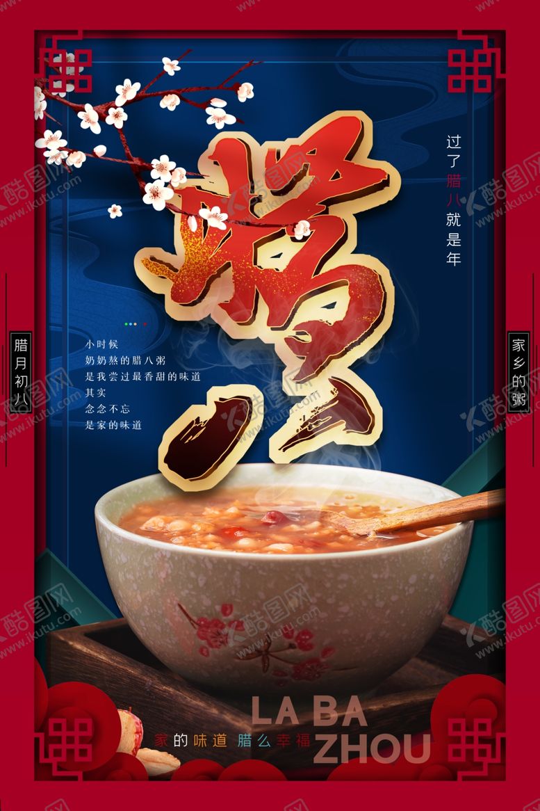 编号：89837505031420086116【酷图网】源文件下载-腊八节日传统活动宣传海报素材