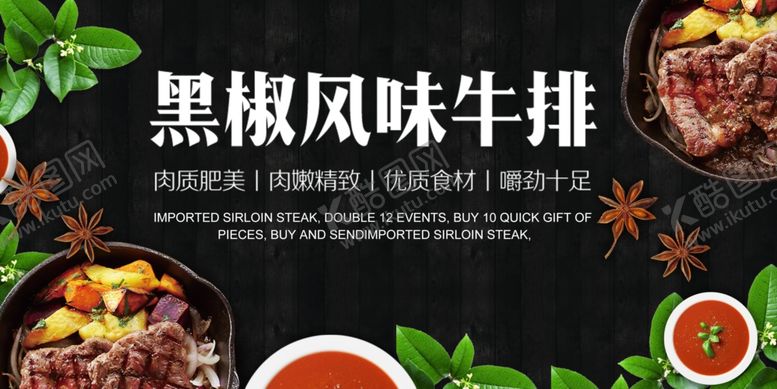 编号：43910011020530052929【酷图网】源文件下载-黑椒风味牛排美食展示