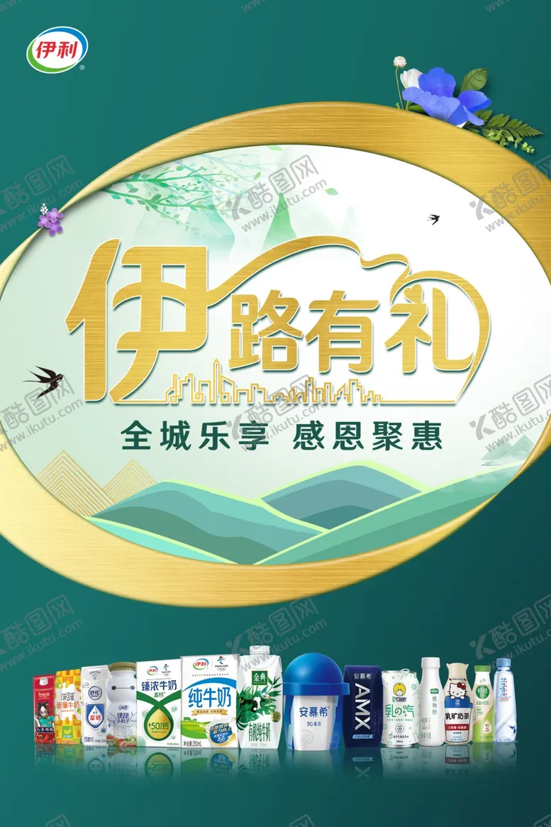 编号：76795203280316539157【酷图网】源文件下载-伊利