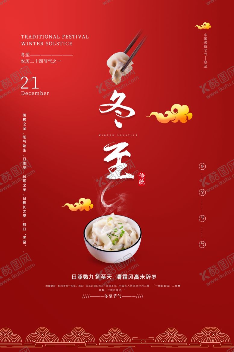 编号：75051604261036356547【酷图网】源文件下载-冬至