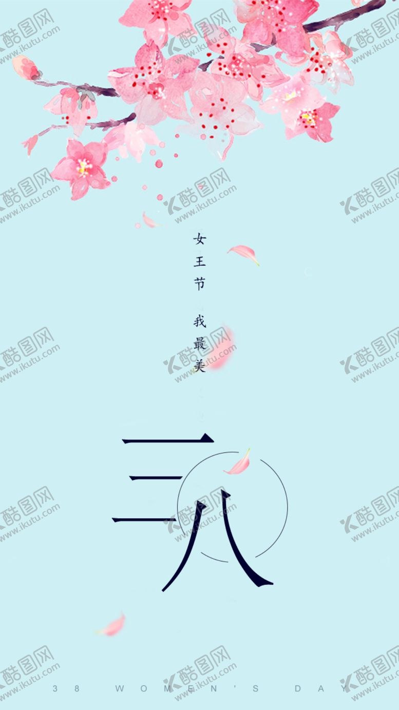 编号：63160410190747275721【酷图网】源文件下载-三八手机用图