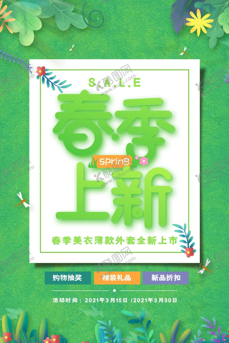 编号：46719305070120558440【酷图网】源文件下载-春季上新