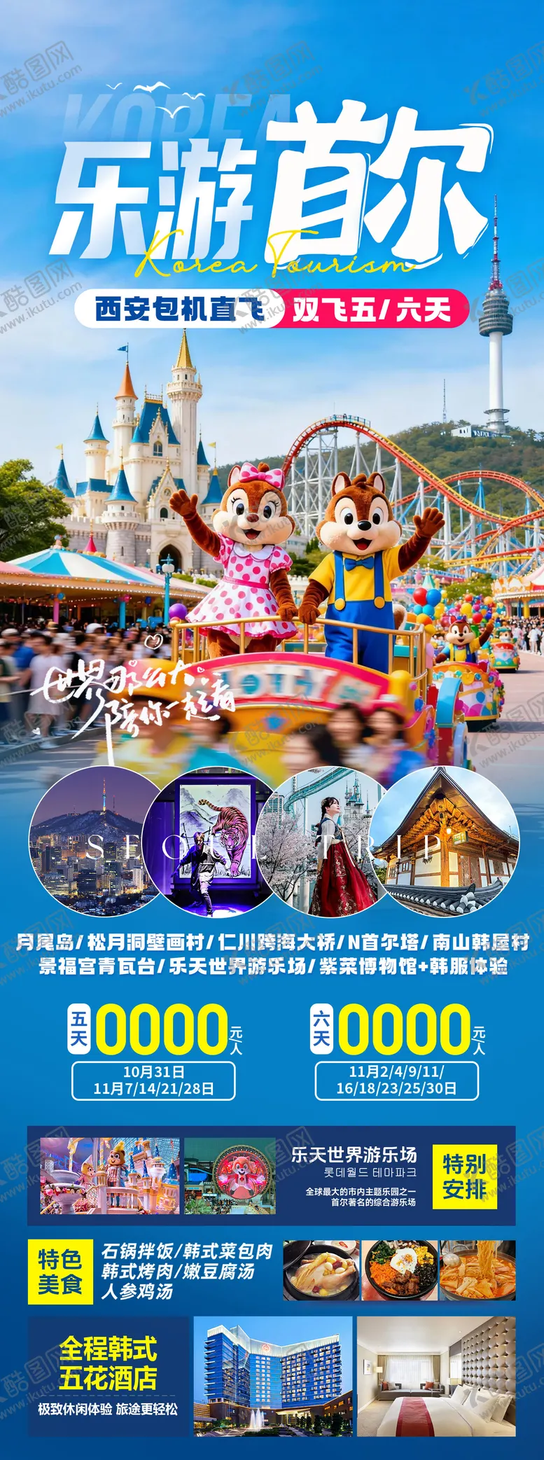 编号：36140303271843173917【酷图网】源文件下载-乐游韩国首尔游乐园旅游海报