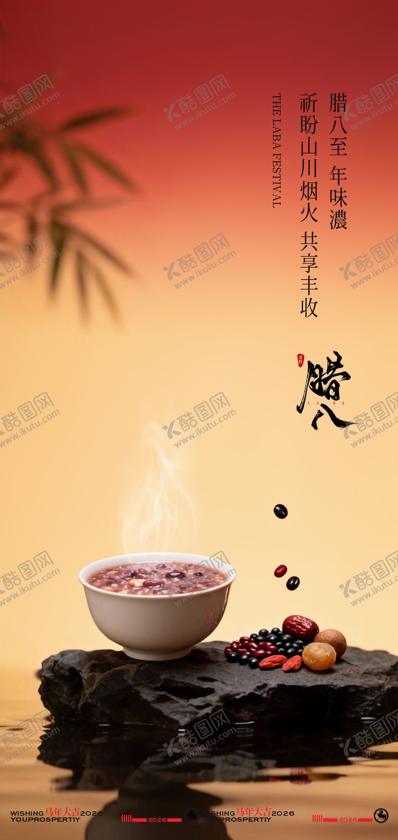 编号：61875401090219342912【酷图网】源文件下载-中式古风腊八节创意海报