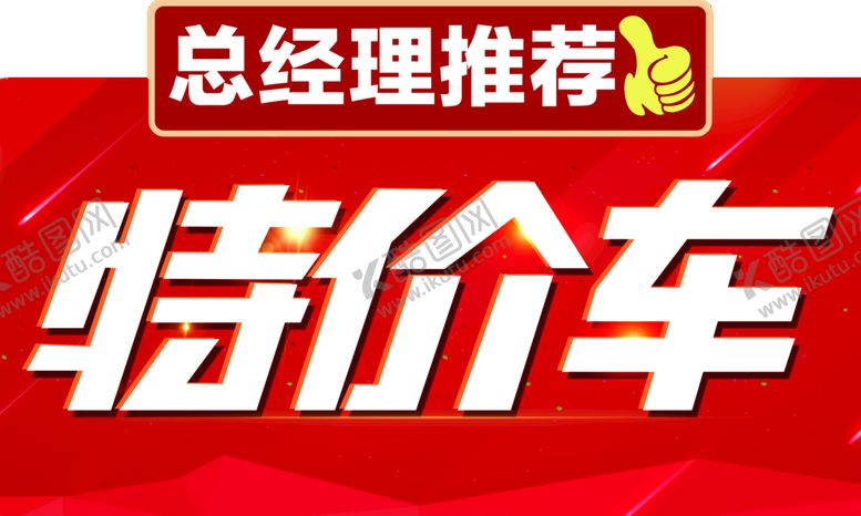 编号：70436509122012172749【酷图网】源文件下载-特价车车顶牌