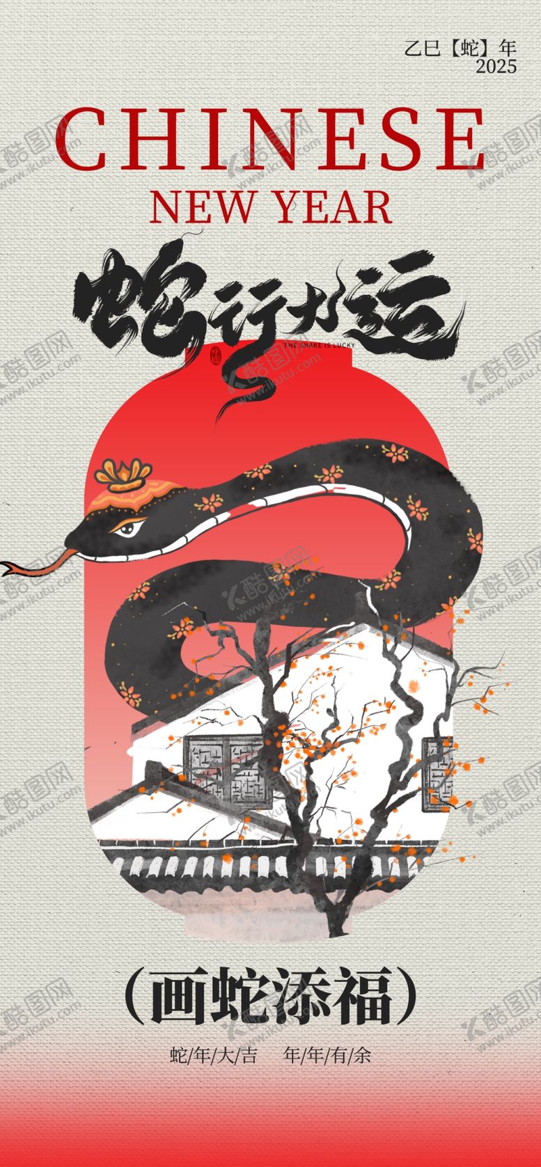 编号：81198101210125219214【酷图网】源文件下载-2025蛇年新年春节祝福海报