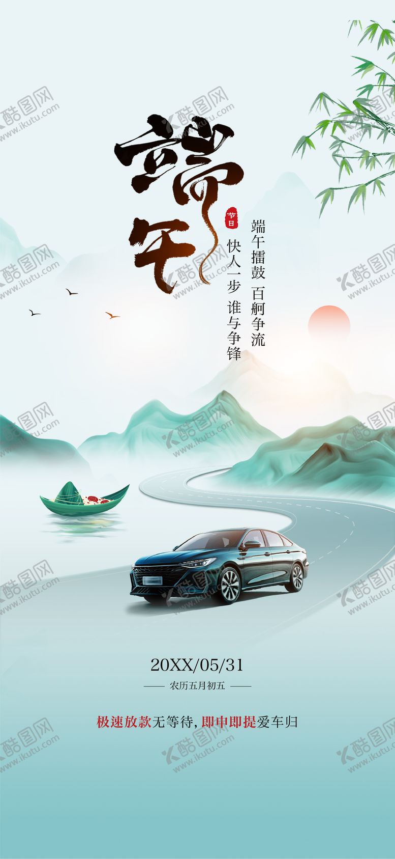 编号：28939806091616294622【酷图网】源文件下载-汽车端午节海报