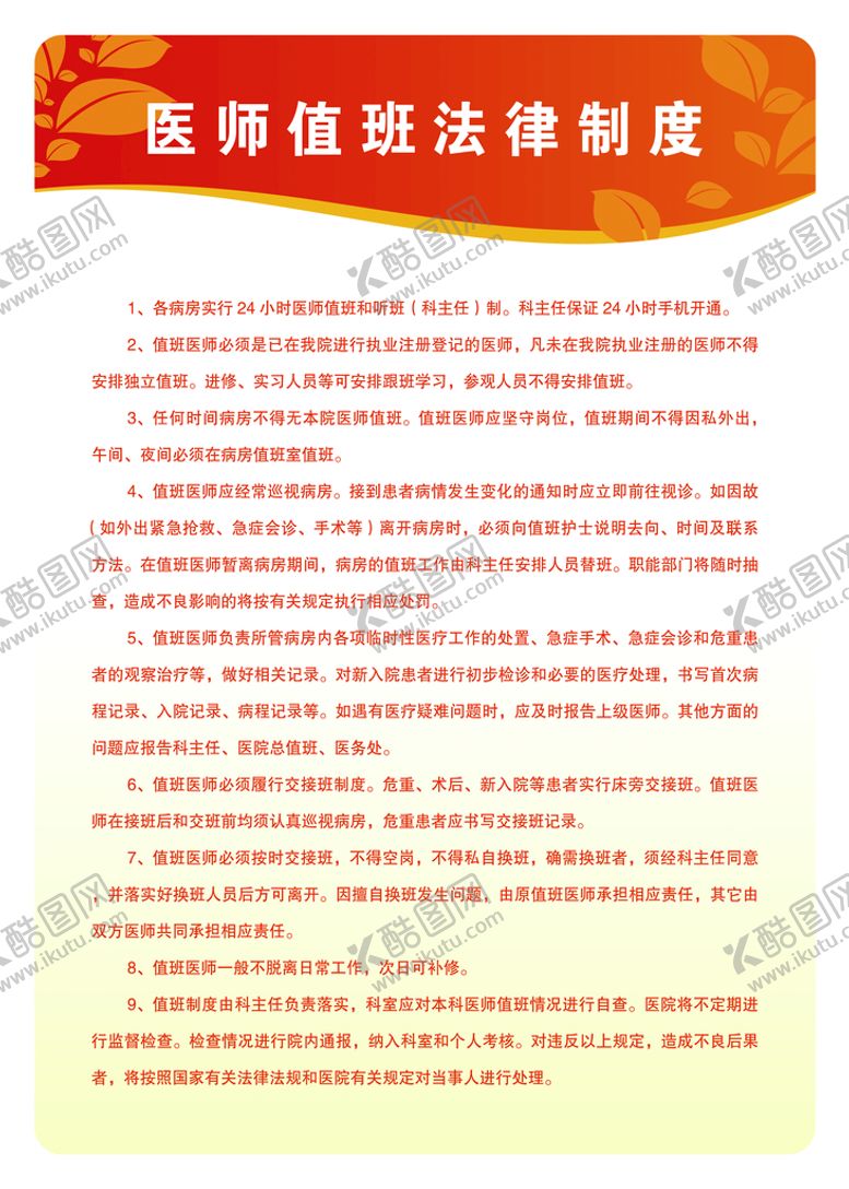 编号：40275109221453177309【酷图网】源文件下载-医师值班制度