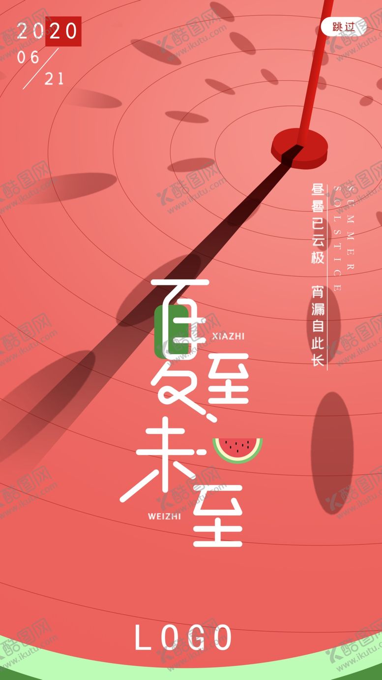 编号：21706406251655134283【酷图网】源文件下载-移动端夏至启动页界