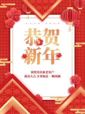 恭贺新年海报