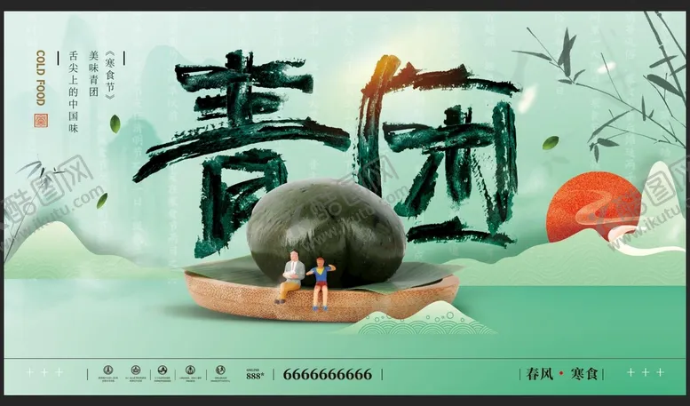 编号：78396409241337454283【酷图网】源文件下载-寒食节