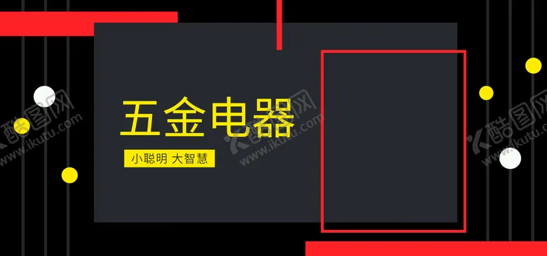 编号：86024709161224308520【酷图网】源文件下载-五金电器