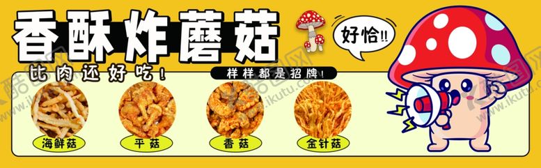 编号：92667002271654469301【酷图网】源文件下载-香酥炸蘑菇